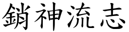 銷神流志 (楷體矢量字庫)