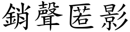 銷聲匿影 (楷體矢量字庫)