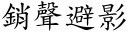 銷聲避影 (楷體矢量字庫)