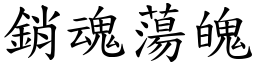 銷魂蕩魄 (楷體矢量字庫)