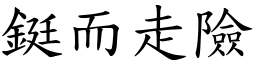 鋌而走險 (楷體矢量字庫)