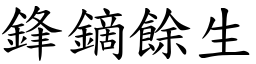 鋒鏑餘生 (楷體矢量字庫)