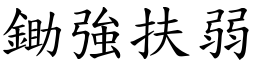 鋤強扶弱 (楷體矢量字庫)