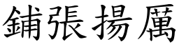 鋪張揚厲 (楷體矢量字庫)