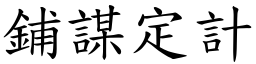 鋪謀定計 (楷體矢量字庫)