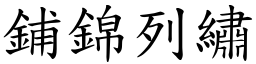 鋪錦列繡 (楷體矢量字庫)