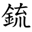 鋶 (楷體矢量字庫)