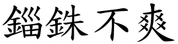 錙銖不爽 (楷體矢量字庫)