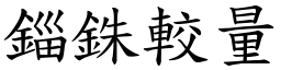 錙銖較量 (楷體矢量字庫)