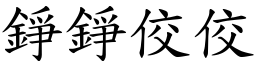 錚錚佼佼 (楷體矢量字庫)