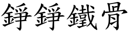 錚錚鐵骨 (楷體矢量字庫)