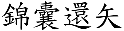 錦囊還矢 (楷體矢量字庫)