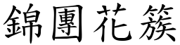 錦團花簇 (楷體矢量字庫)
