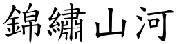 錦繡山河 (楷體矢量字庫)