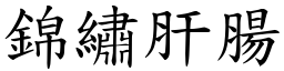 錦繡肝腸 (楷體矢量字庫)