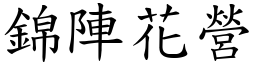 錦陣花營 (楷體矢量字庫)