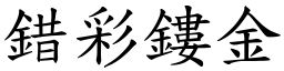 錯彩鏤金 (楷體矢量字庫)