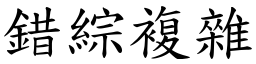 錯綜複雜 (楷體矢量字庫)
