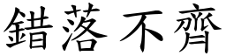 錯落不齊 (楷體矢量字庫)