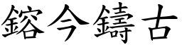 鎔今鑄古 (楷體矢量字庫)