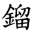 鎦 (楷體矢量字庫)