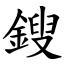 鎪 (楷體矢量字庫)