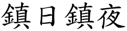 鎮日鎮夜 (楷體矢量字庫)