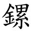 鏍 (楷體矢量字庫)