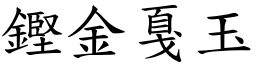 鏗金戛玉 (楷體矢量字庫)