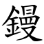 鏝 (楷體矢量字庫)