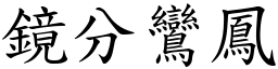 鏡分鸞鳳 (楷體矢量字庫)