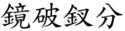 鏡破釵分 (楷體矢量字庫)