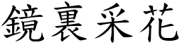 鏡裏采花 (楷體矢量字庫)