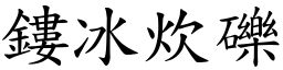 鏤冰炊礫 (楷體矢量字庫)