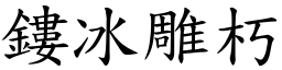 鏤冰雕朽 (楷體矢量字庫)