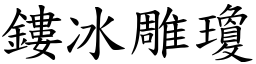 鏤冰雕瓊 (楷體矢量字庫)