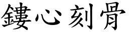 鏤心刻骨 (楷體矢量字庫)