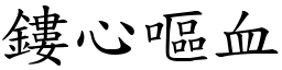 鏤心嘔血 (楷體矢量字庫)