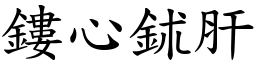 鏤心鉥肝 (楷體矢量字庫)