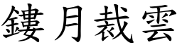 鏤月裁雲 (楷體矢量字庫)