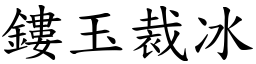 鏤玉裁冰 (楷體矢量字庫)