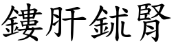 鏤肝鉥腎 (楷體矢量字庫)