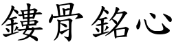 鏤骨銘心 (楷體矢量字庫)