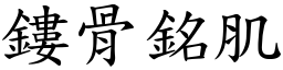 鏤骨銘肌 (楷體矢量字庫)
