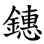 鏸 (楷體矢量字庫)