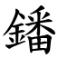 鐇 (楷體矢量字庫)