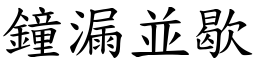 鐘漏並歇 (楷體矢量字庫)