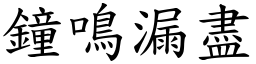 鐘鳴漏盡 (楷體矢量字庫)