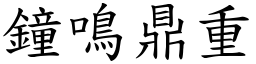 鐘鳴鼎重 (楷體矢量字庫)