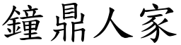 鐘鼎人家 (楷體矢量字庫)